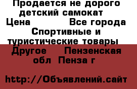 Продается не дорого детский самокат) › Цена ­ 2 000 - Все города Спортивные и туристические товары » Другое   . Пензенская обл.,Пенза г.